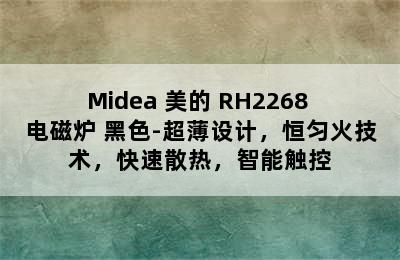 Midea 美的 RH2268 电磁炉 黑色-超薄设计，恒匀火技术，快速散热，智能触控